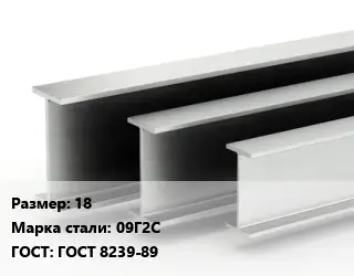 Двутавровая балка 18 09Г2С ГОСТ: ГОСТ 8239-89